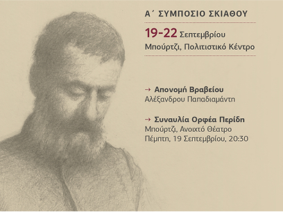 ΗΜΕΡΕΣ ΠΑΠΑΔΙΑΜΑΝΤΗ 2025 (Β΄ ΣΥΜΠΟΣΙΟ ΠΑΠΑΔΙΑΜΑΝΤΗ)