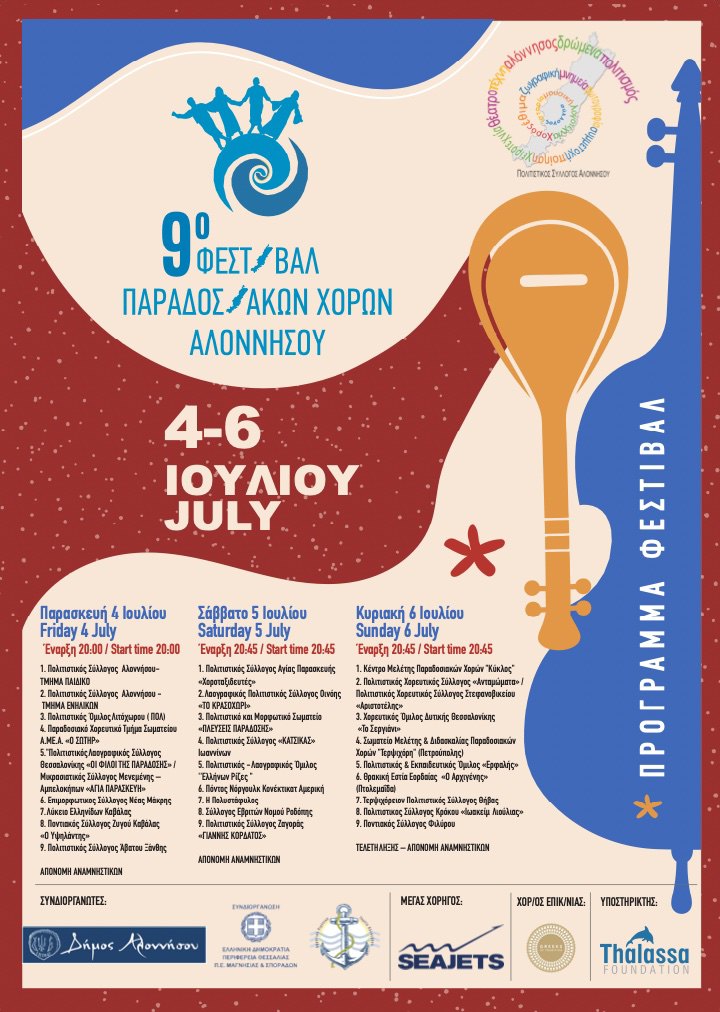 Alonissos Traditional Dance Festival July 4,5 and 6 in Alonissos 