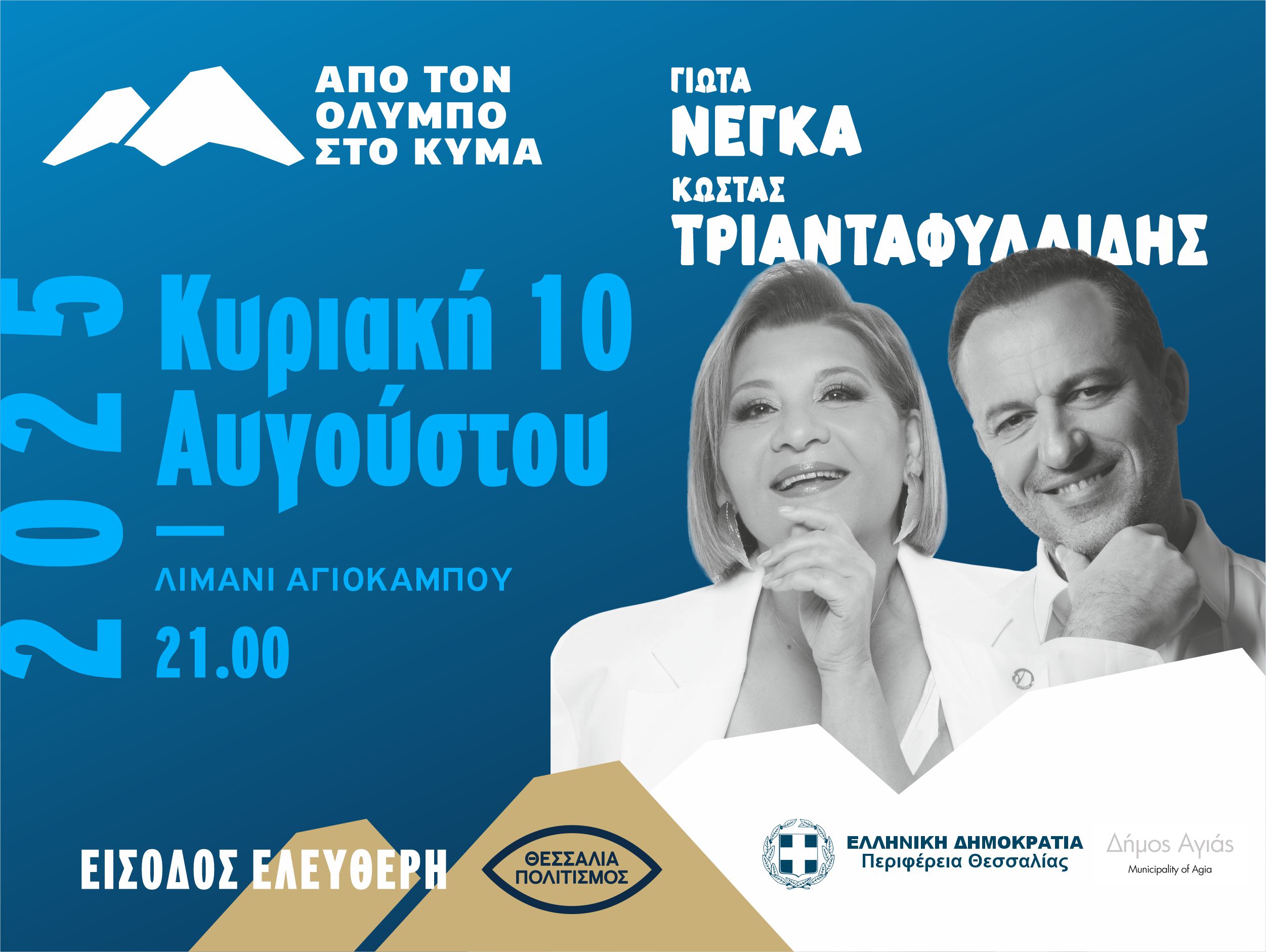 Festival "From Olympus to the Wave" / Giota Negka & Kostas Triantafyllidis / Agiokampos Port
