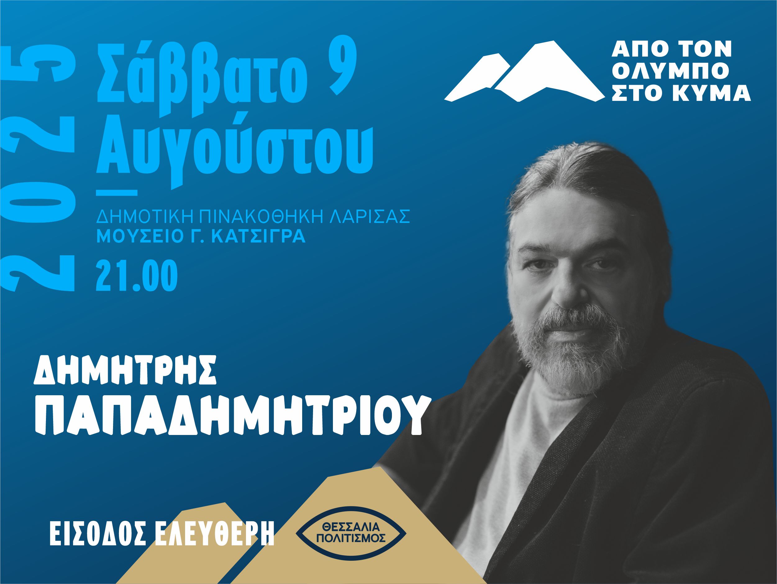 Festival "From Olympus to the Wave" / Dimitris Papadimitriou / Larissa