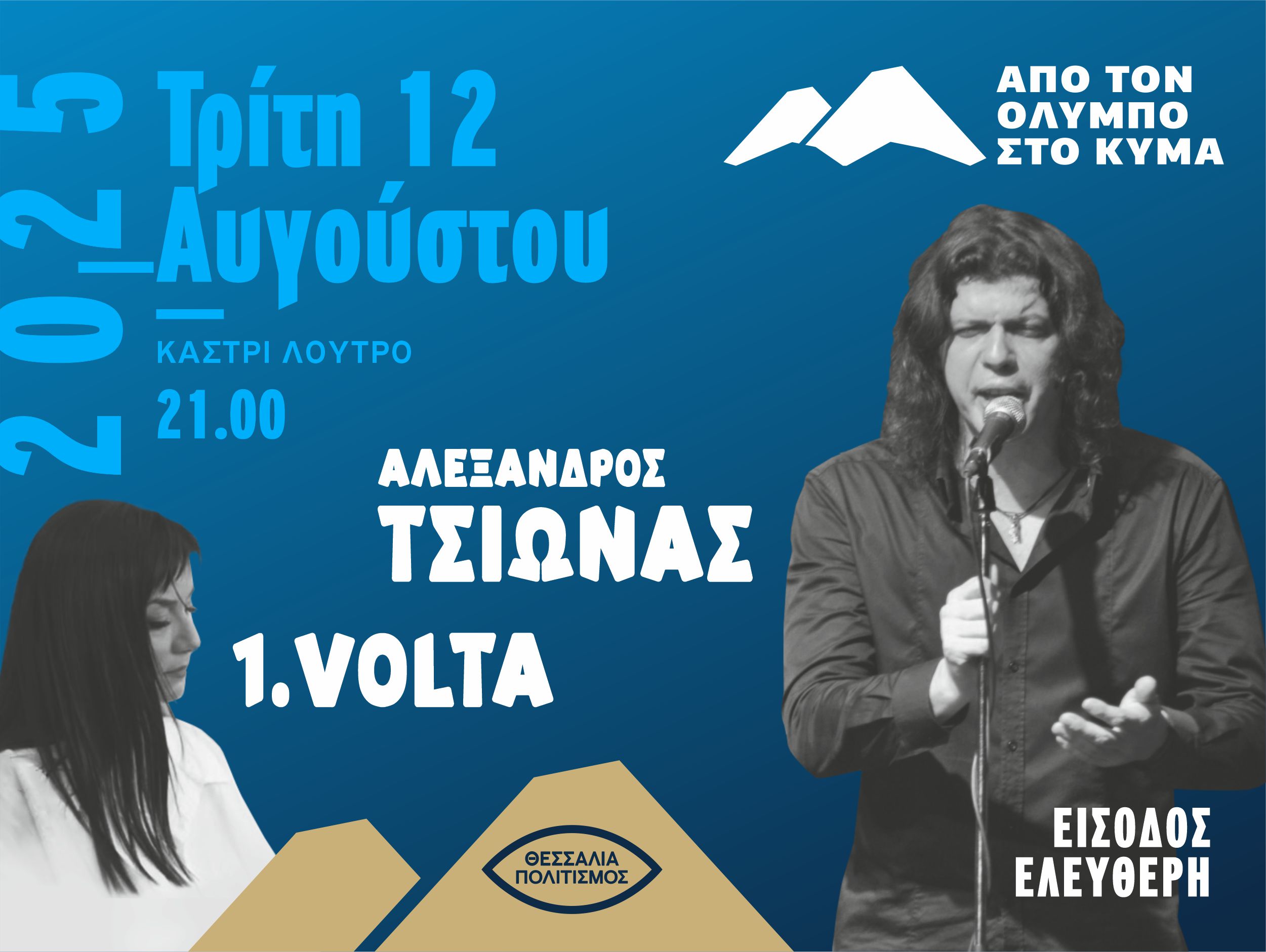 Φεστιβάλ "Από τον Όλυμπο στο κύμα" / Αλέξανδρος Τσιώνας, 1.Volta/ Καστρί - Λουτρό