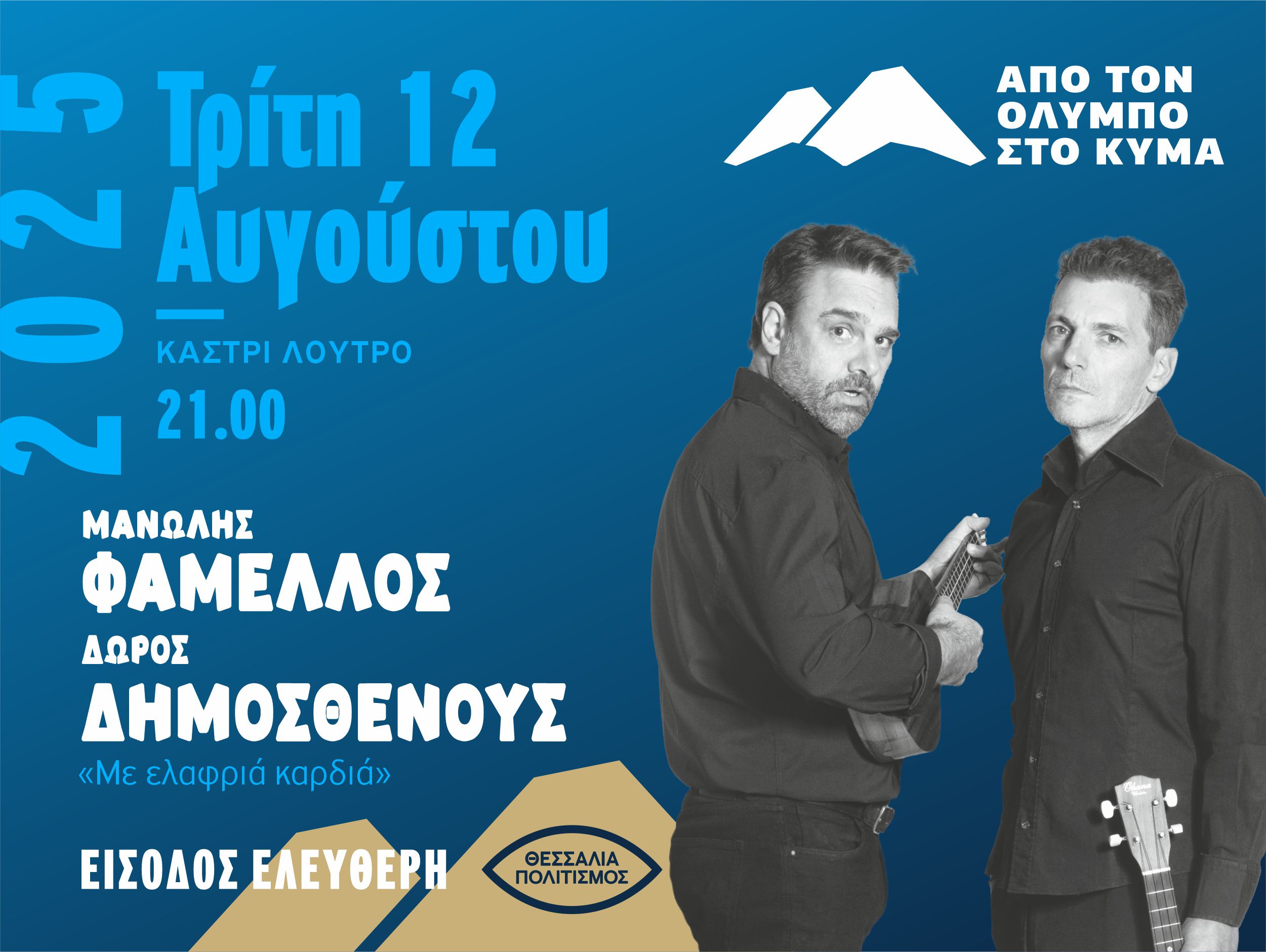 Festival "From Olympus to the Wave" / Manolis Famellos & Doros Demosthenous / Kastri-Loutro