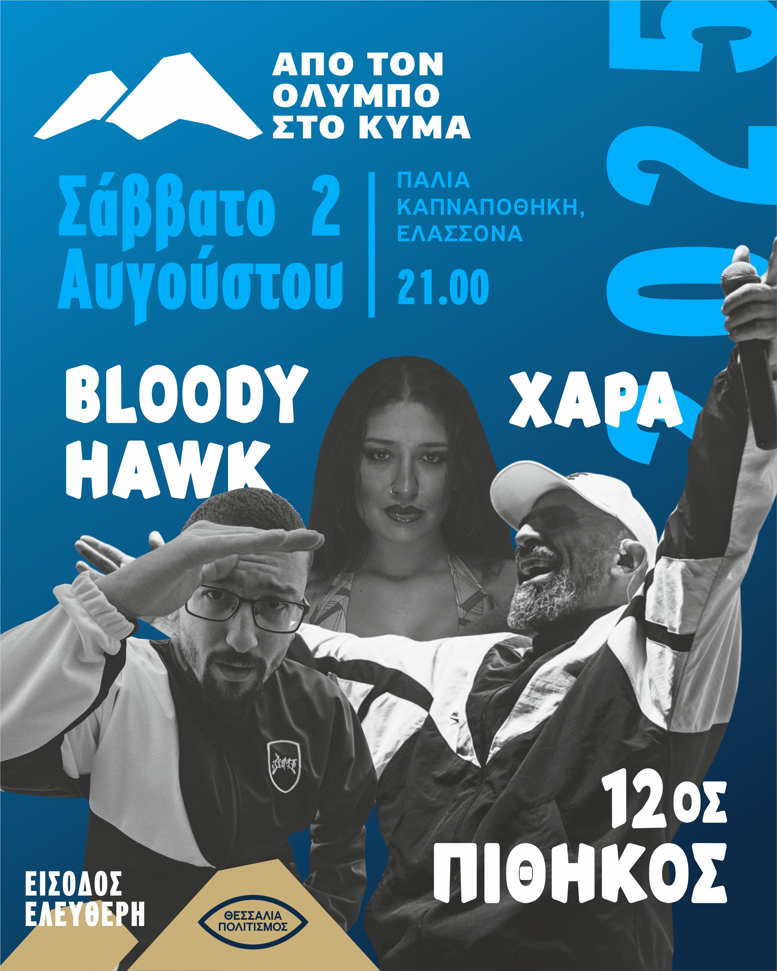 Φεστιβάλ "Από τον Όλυμπο στο κύμα" / Bloody Hawk, 12ος Πίθηκος, Χαρά/ Καπναποθήκη Ελασσόνας