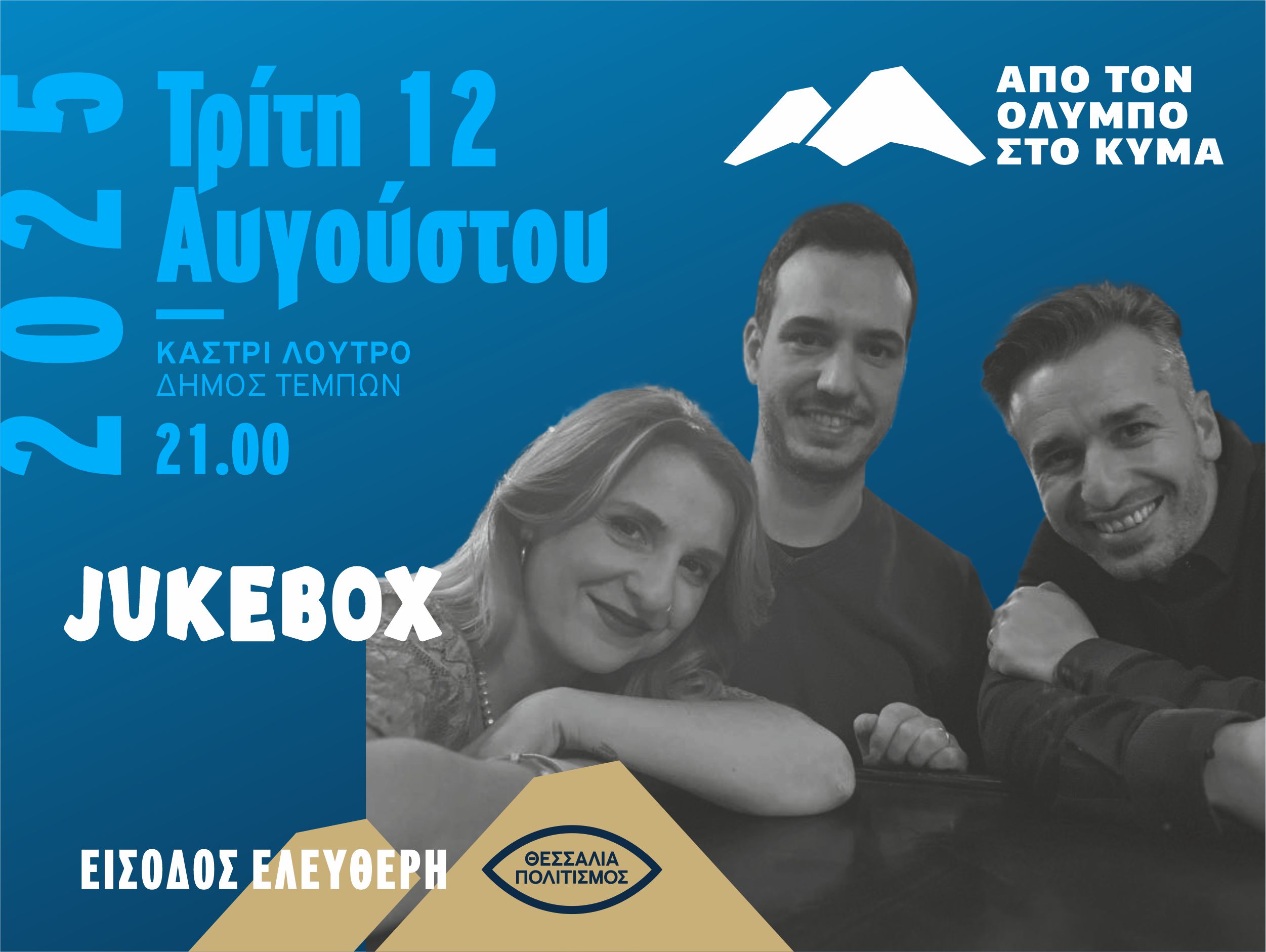 Φεστιβάλ "Από τον Όλυμπο στο κύμα" /Jukebox/ Καστρί-Λουτρό