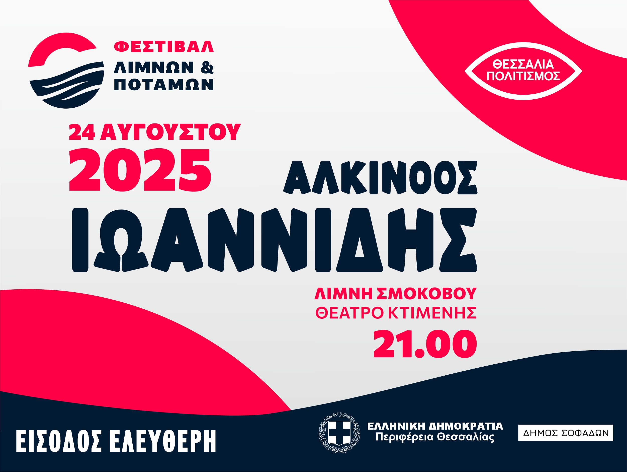 "Φεστιβάλ Λιμνών και Ποταμών" / Αλκίνοος Ιωαννίδης / Λίμνη Σμοκόβου, Σοφάδες