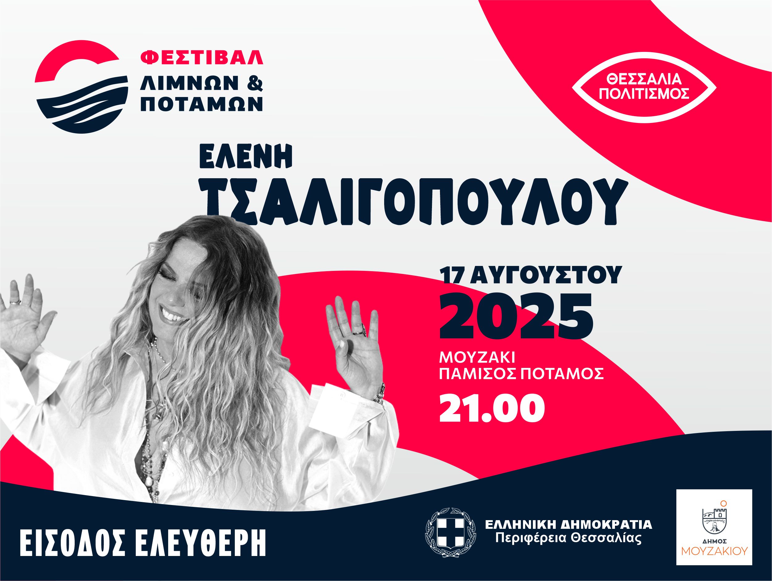 "Φεστιβάλ Λιμνών και Ποταμών"/ Ελένη Τσαλιγοπούλου / Πάμισος Ποταμός, Μουζάκι 