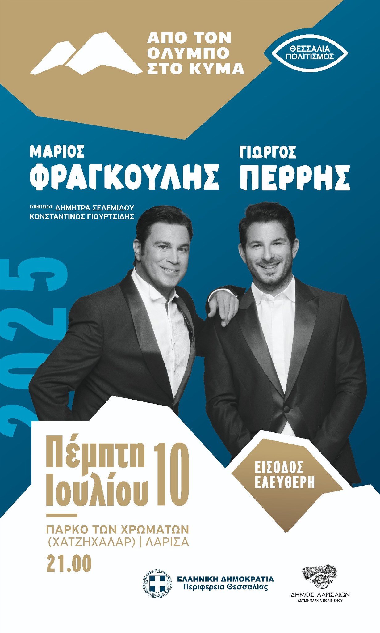 Φεστιβάλ "Από τον Όλυμπο στο κύμα" / Μάριος Φραγκούλης και Γιώργος Περρής / Λάρισα 