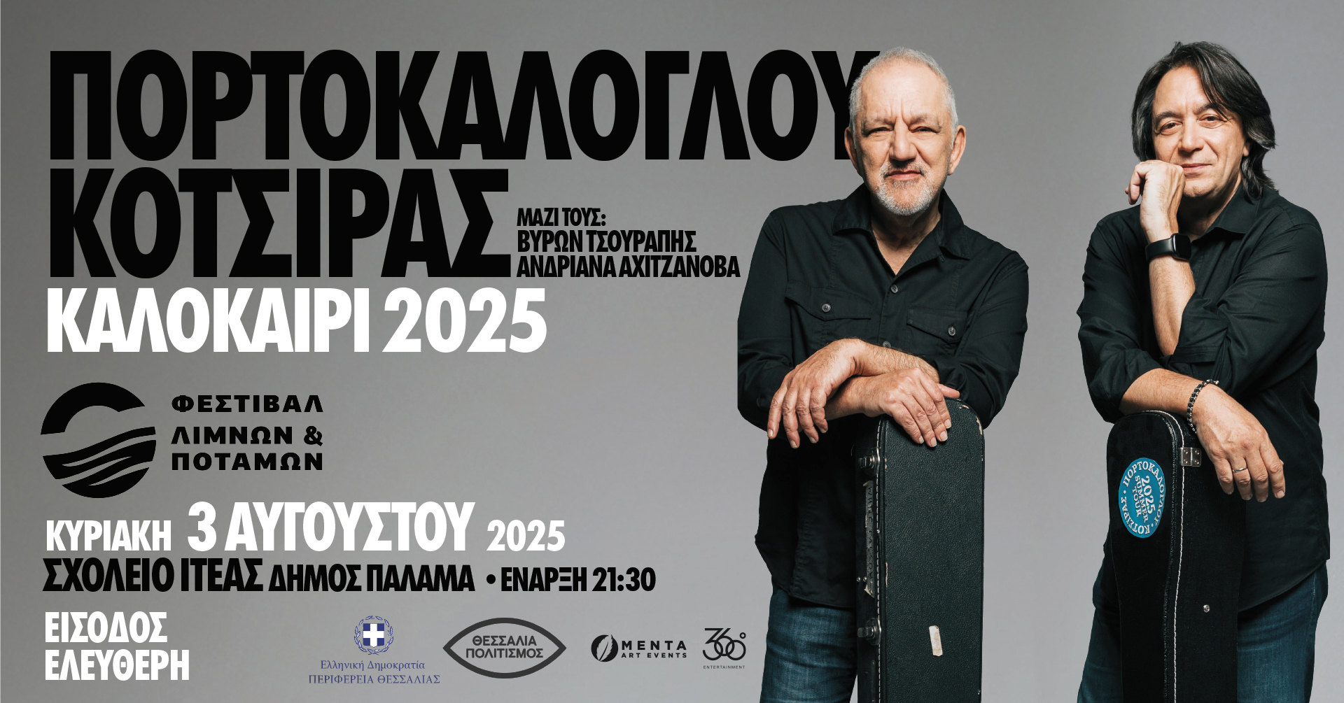 "Φεστιβάλ Λιμνών και Ποταμών" / Νίκος Πορτοκάλογλου και Γιάννης Κότσιρας / Ιτέα στις όχθες του Ενιπέα