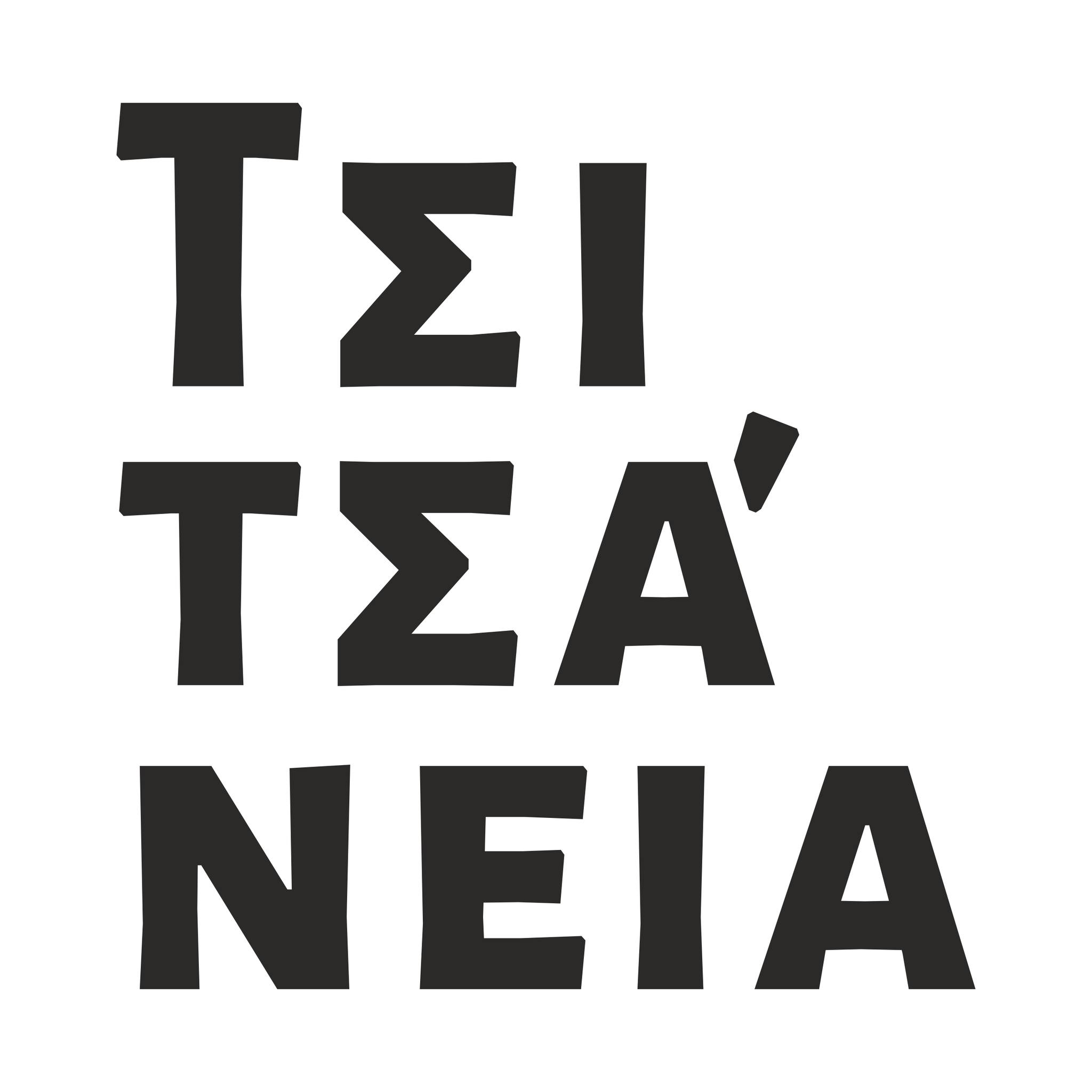 Tsitsaneia 2025