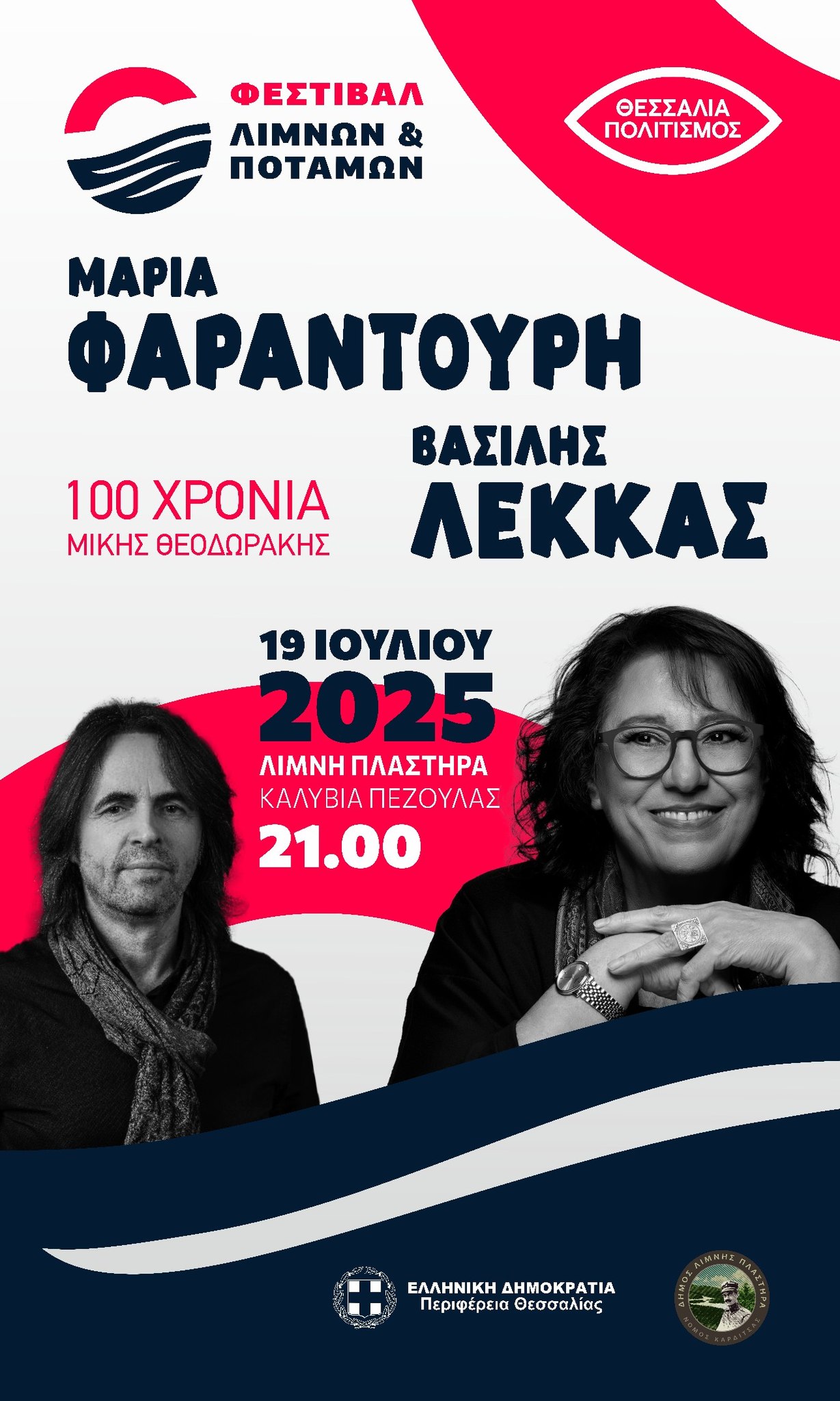 "Φεστιβάλ Λιμνών και Ποταμών" / Μαρία Φαραντούρη & Βασίλης Λέκκας / Λίμνη Πλαστήρα