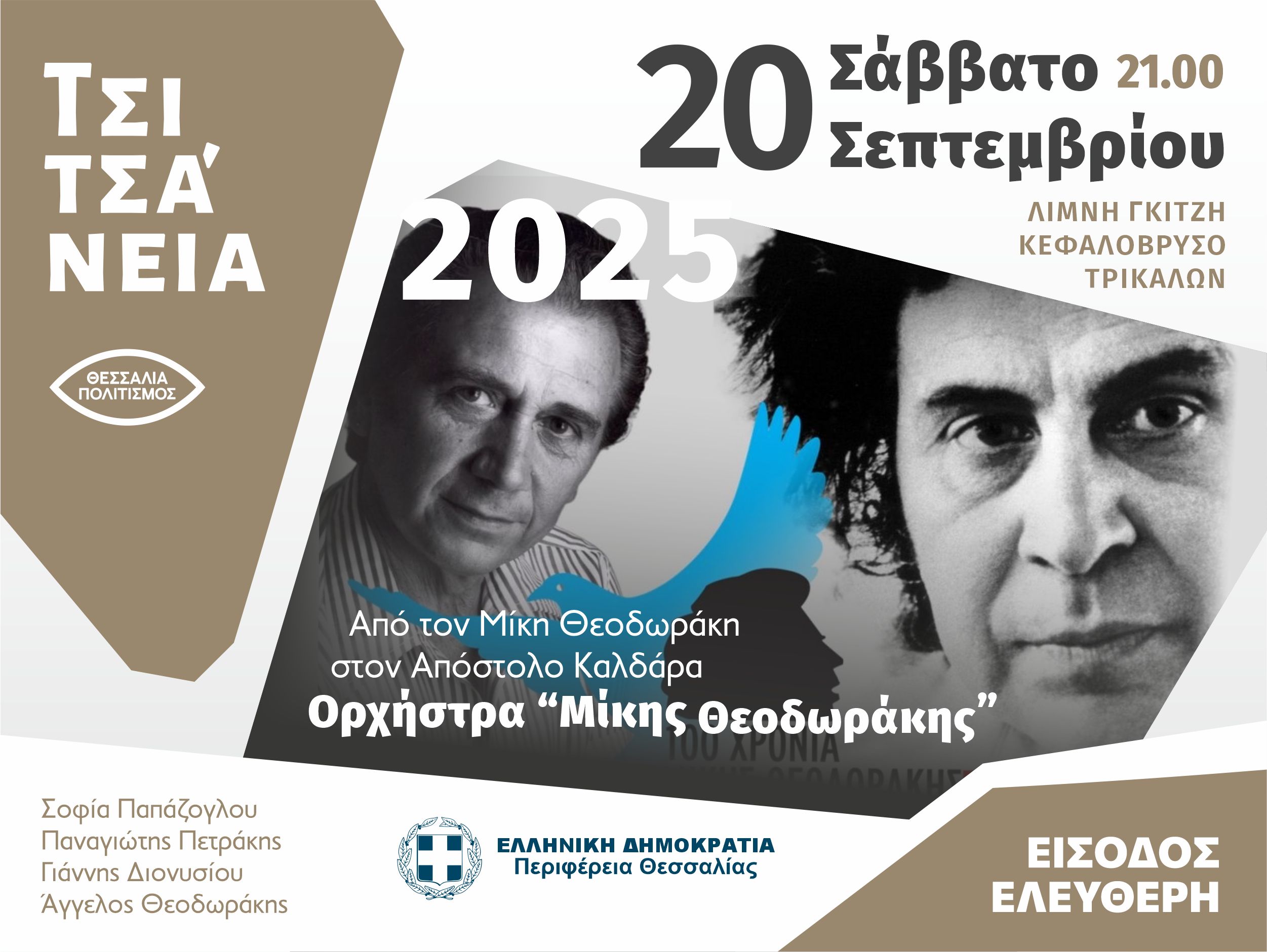 Τσιτσάνεια 2025 - Ορχήστρα "Μίκης Θεοδωράκης" 