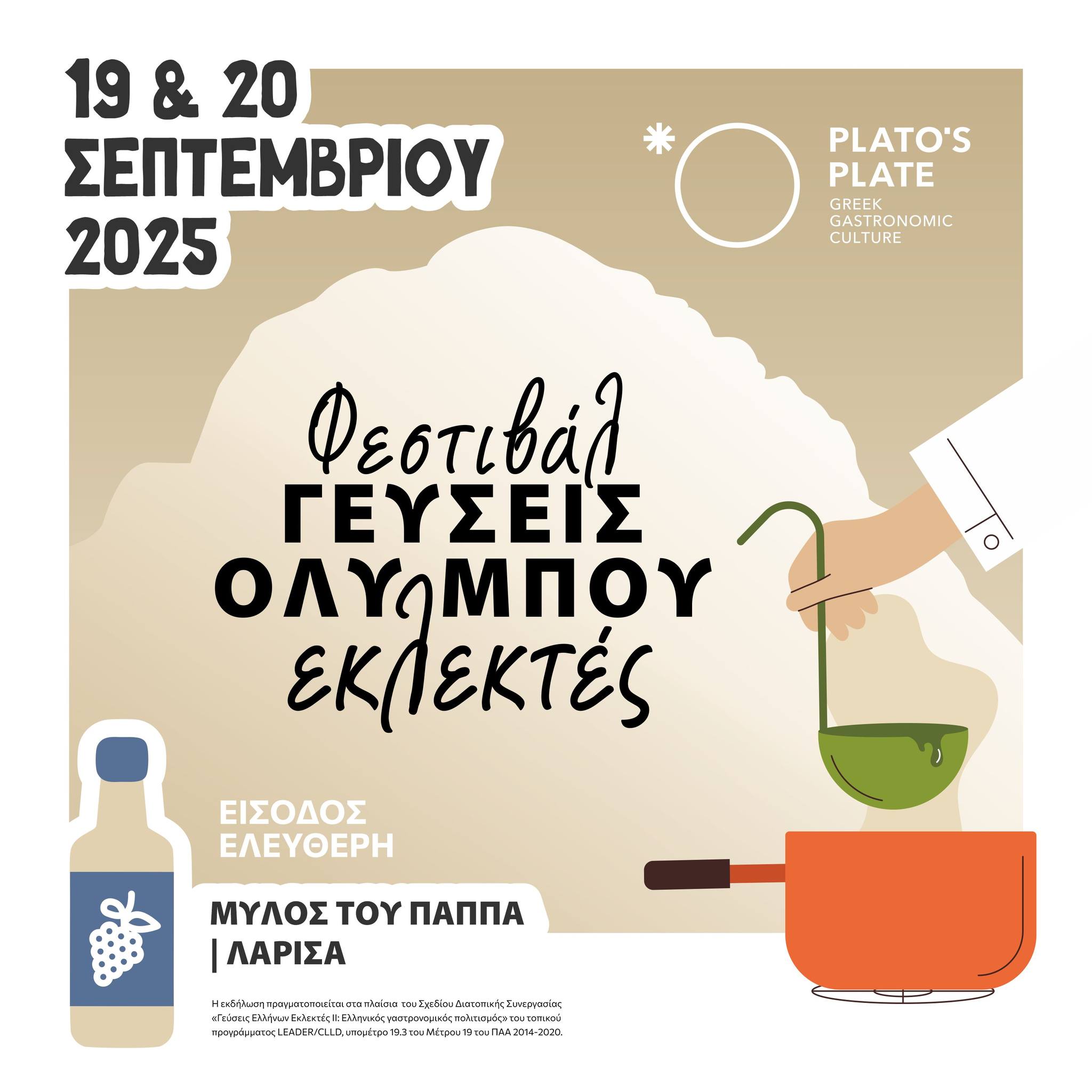 Φεστιβάλ Γεύσεις Ολύμπου Εκλεκτές – Λάρισα / 19 & 20 Σεπτεμβρίου