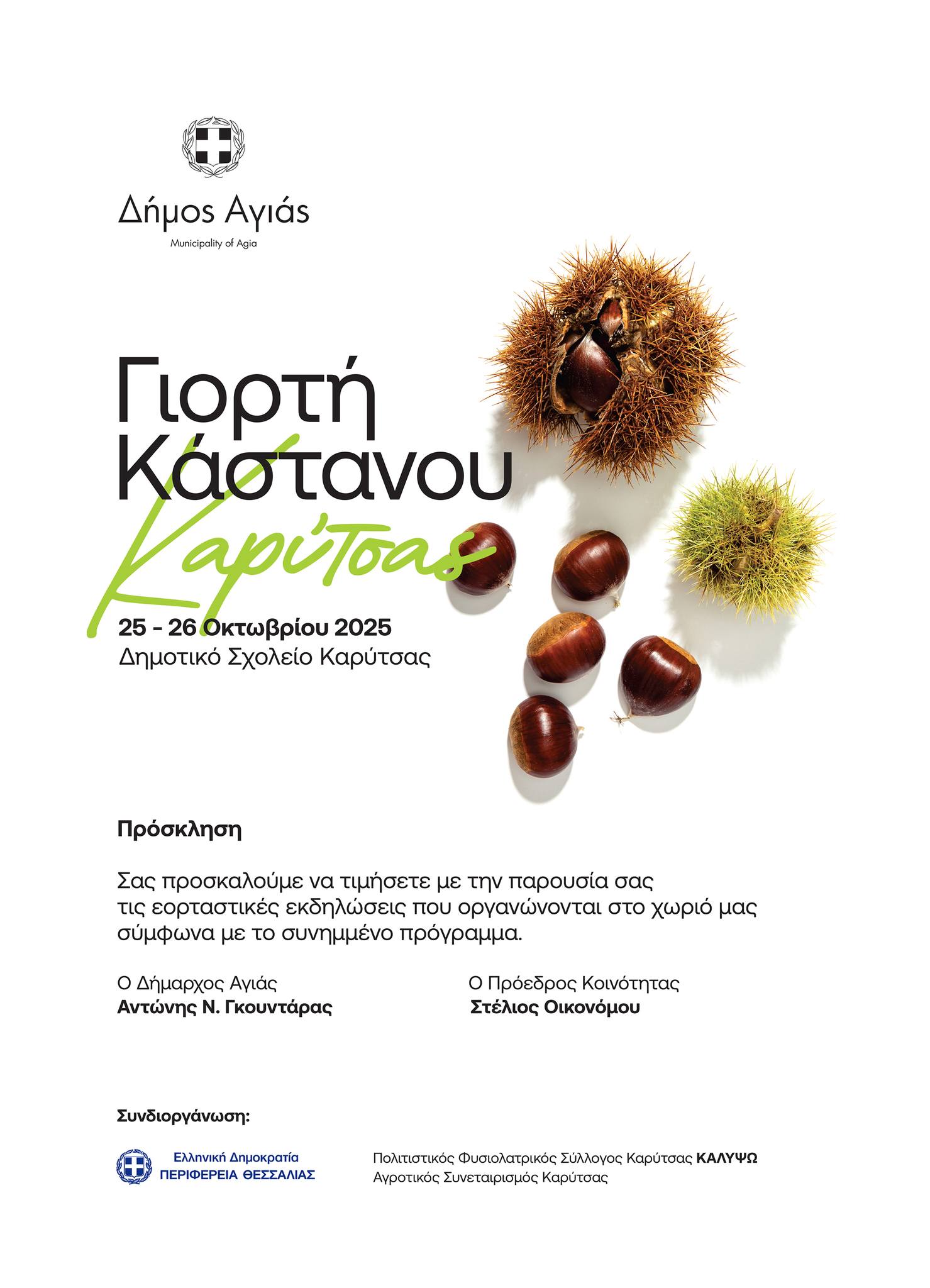Γιορτή Κάστανου Καρίτσας / 25-26 Οκτωβρίου