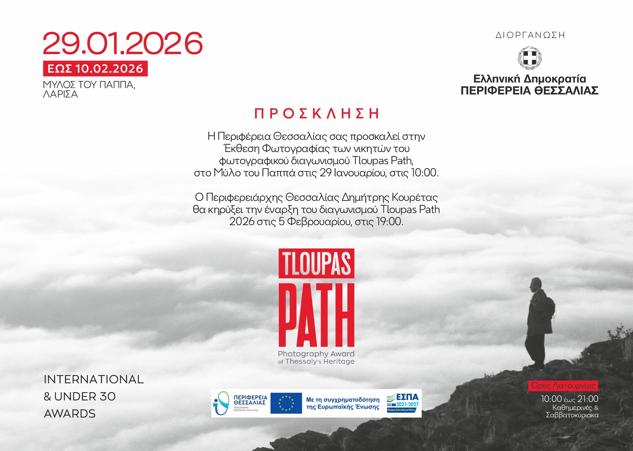 Εγκαίνια Έκθεσης Tloupas Path – Mύλος του Παππά, Λάρισα 