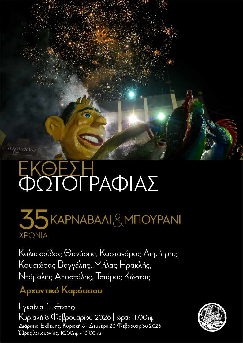 Έκθεση φωτογραφίας "35 χρόνια Καρναβάλι – Μπουρανί" - Τύρναβο (8-23/2/2026)