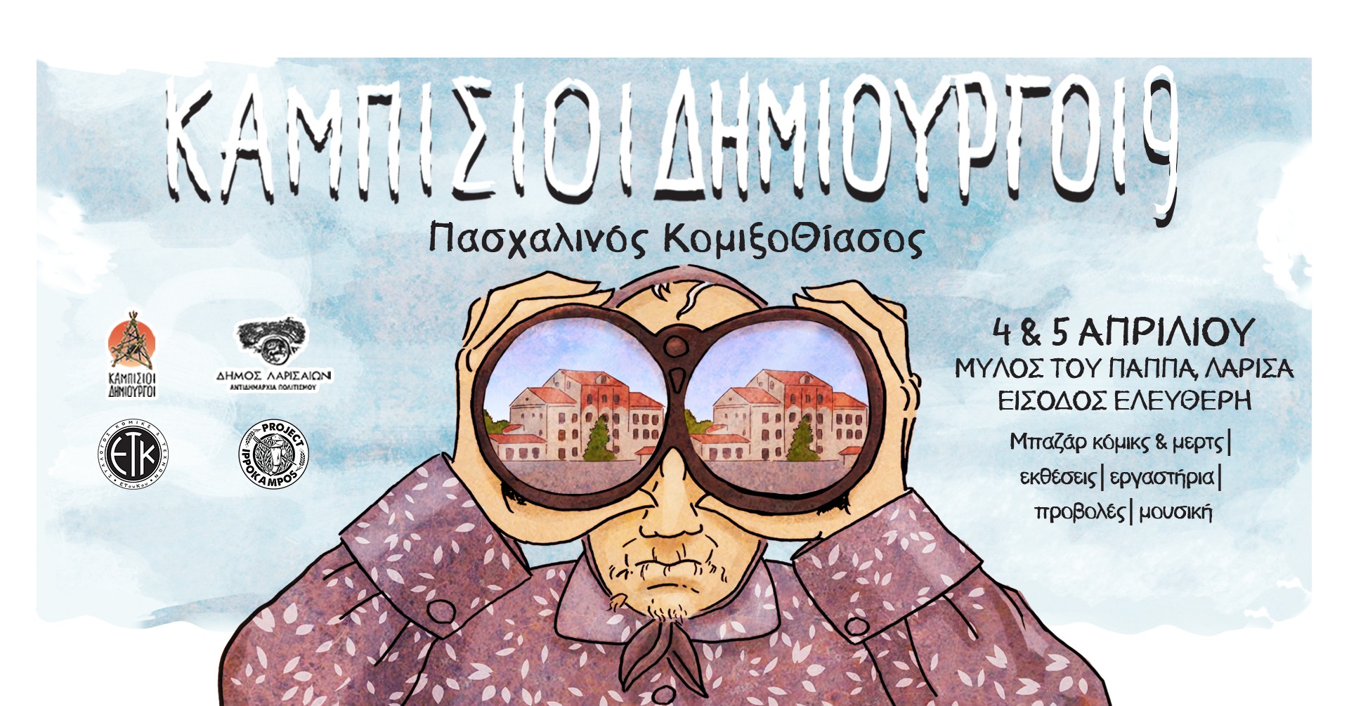 ΚΑΜΠΙΣΙΟΙ ΔΗΜΙΟΥΡΓΟΙ vol 9 – Πασχαλινός Κομιξοθίασος (Λάρισα, Μύλος του Παππά, 4 & 5 Απριλίου)