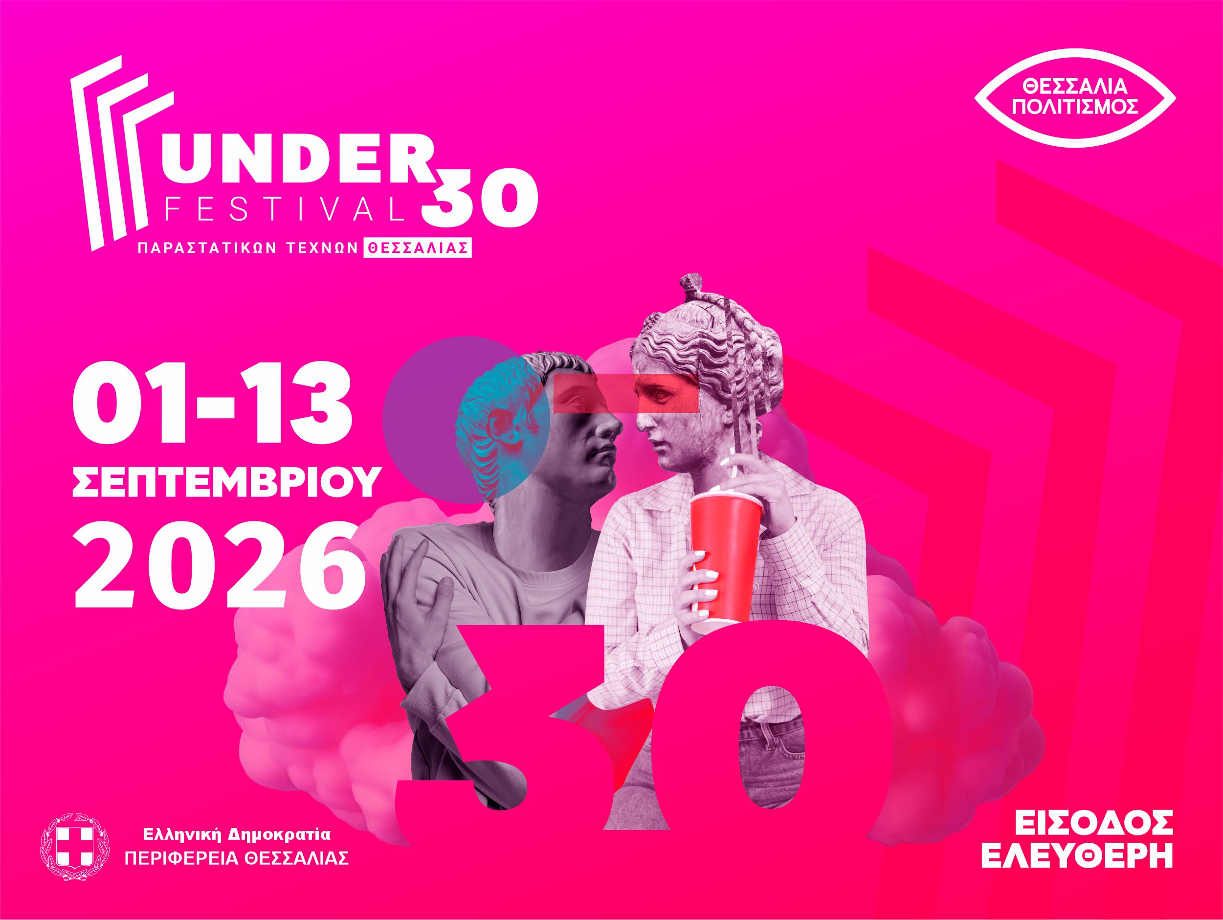 UNDER 30 FESTIVAL (1-13 Σεπτεμβρίου)