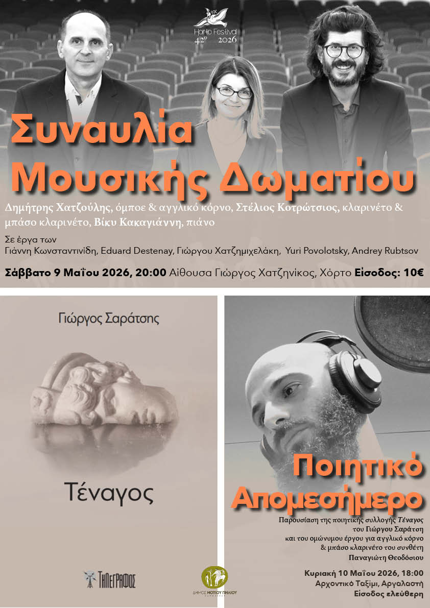 Συναυλία Μουσικής Δωματίου & Ποιητικό Απομεσήμερο – Χόρτο & Αργαλαστή (9-10 Μαΐου 2026) 