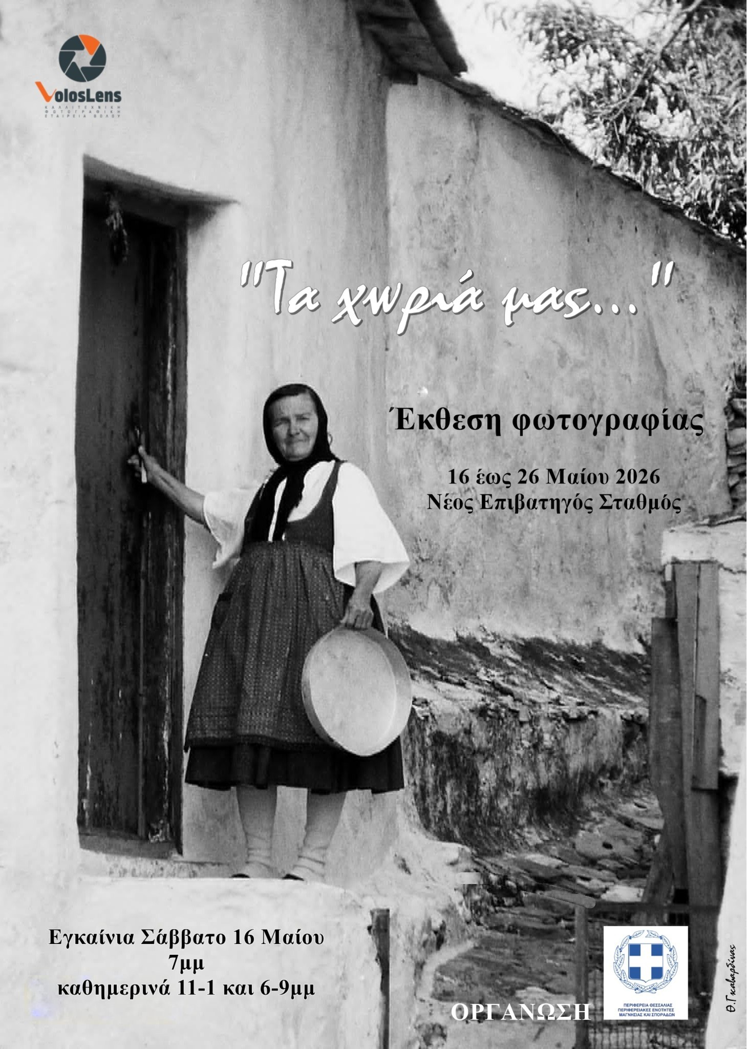 Έκθεση Φωτογραφίας «Τα χωριά μας…» - Βόλος (16-26 Μαΐου 2026)