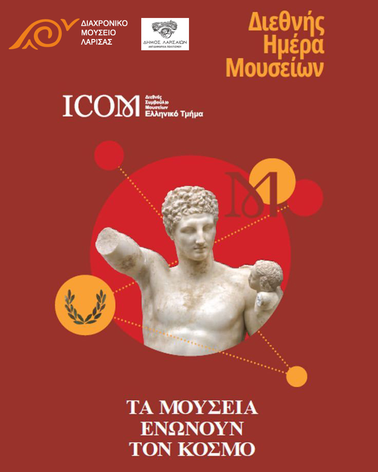 Διεθνής Ημέρα Μουσείων – Διαχρονικό Μουσείο Λάρισας (18 Μαΐου 2026)