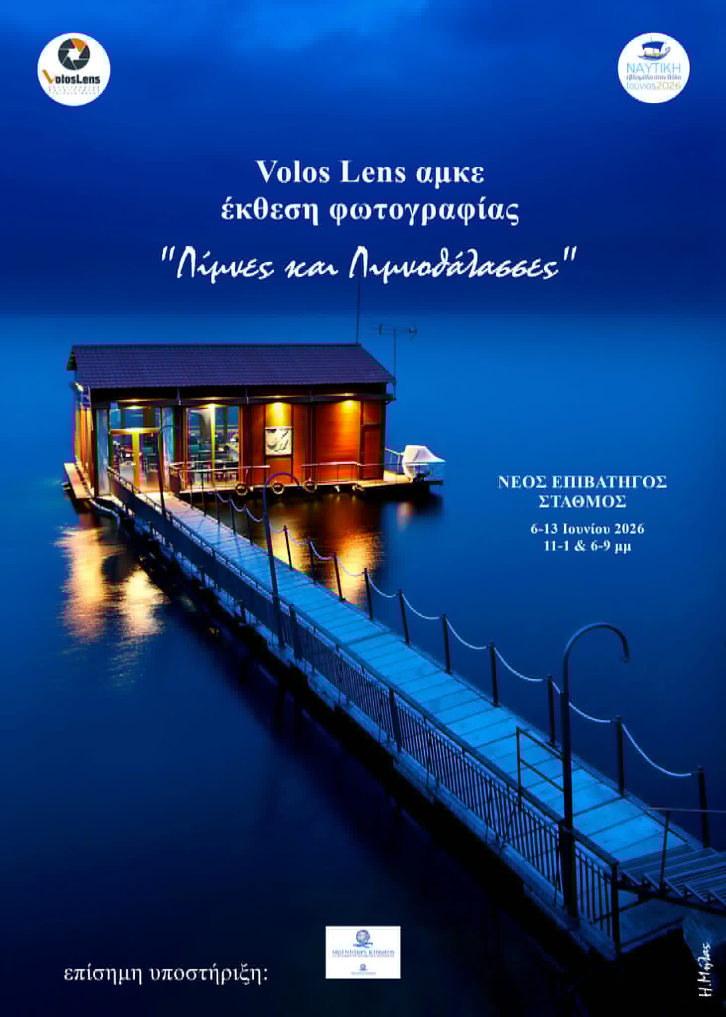 Έκθεση φωτογραφίας της VOLOS LENS – «Λίμνες και Λιμνοθάλασσες»