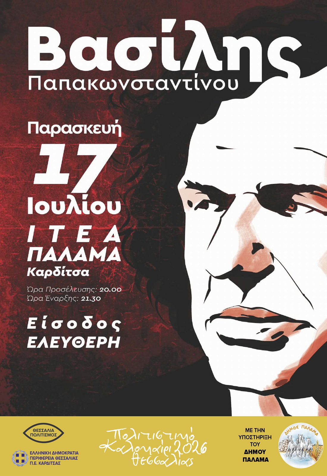Βασίλης Παπακωνσταντίνου / Ιτέα Παλαμά (17 Ιουλίου 2026)