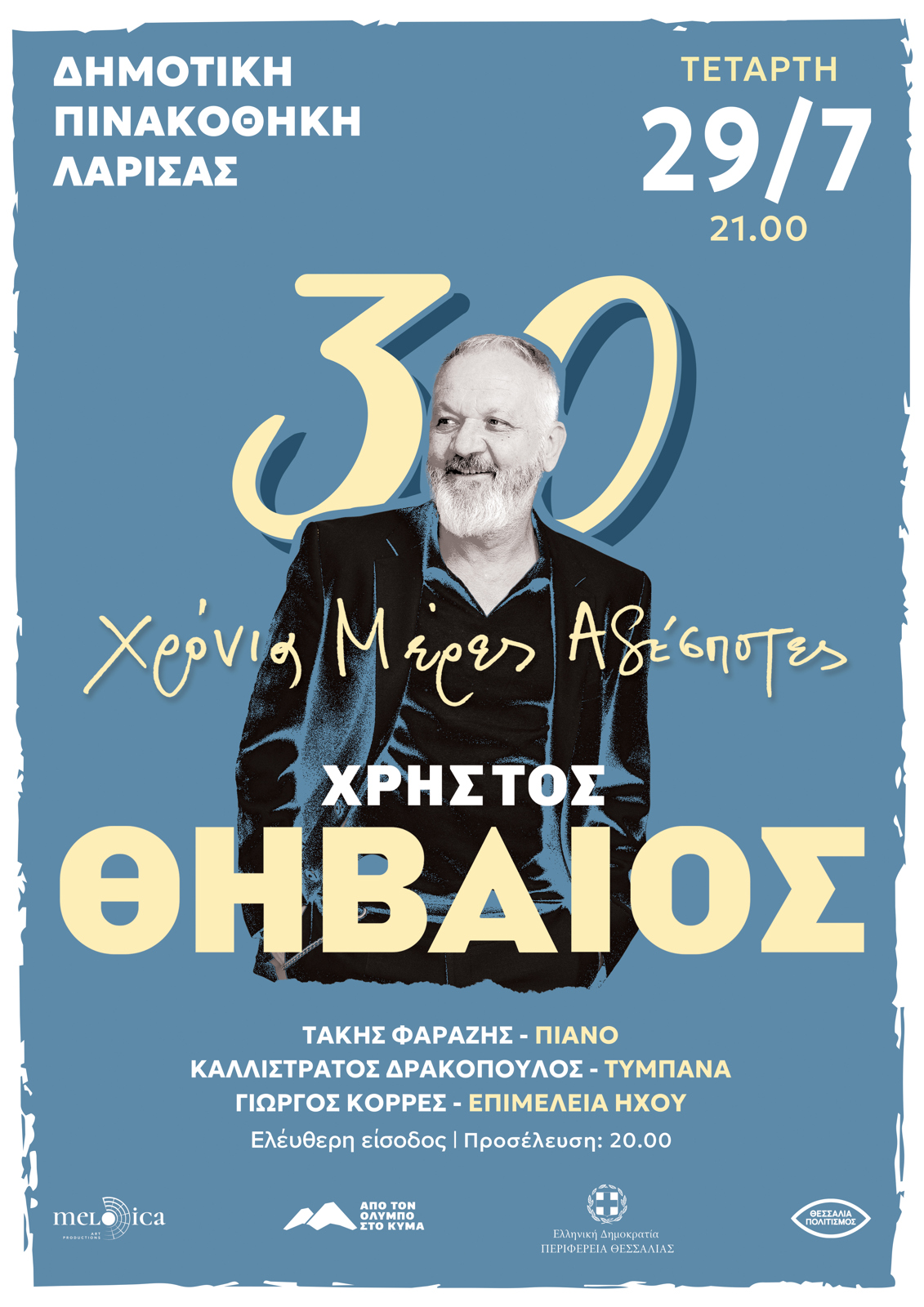 Χρήστος Θηβαίος / Πινακοθήκη Λάρισας (29 Ιουλίου 2026)