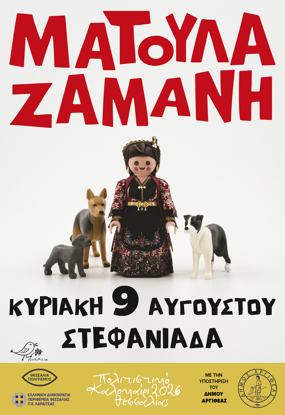Matoula Zamani / Lake Stefanias (August 9, 2026)