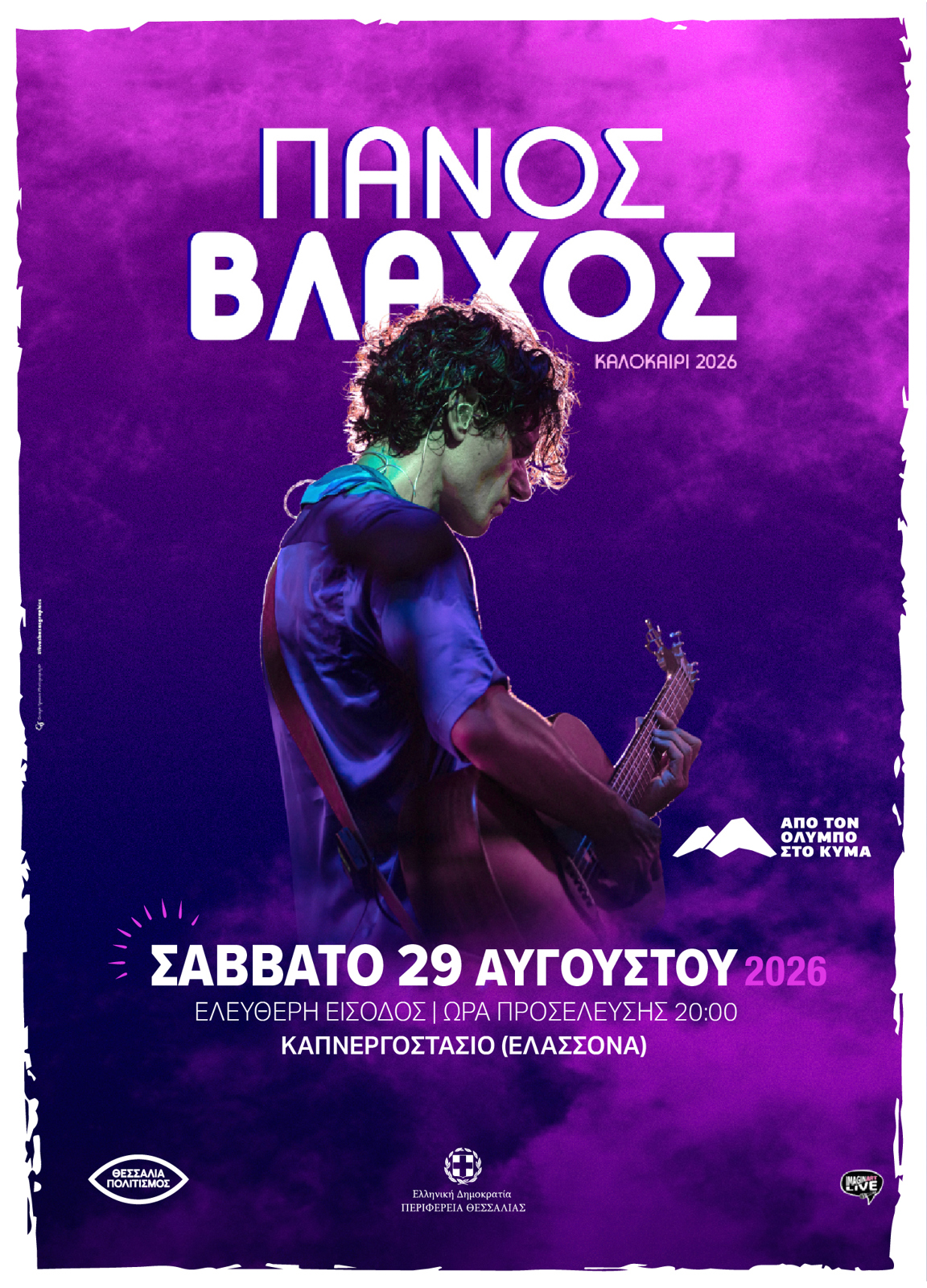 Πάνος Βλάχος / Καπνεργοστάσιο Ελασσόνας (29 Αυγούστου 2026)