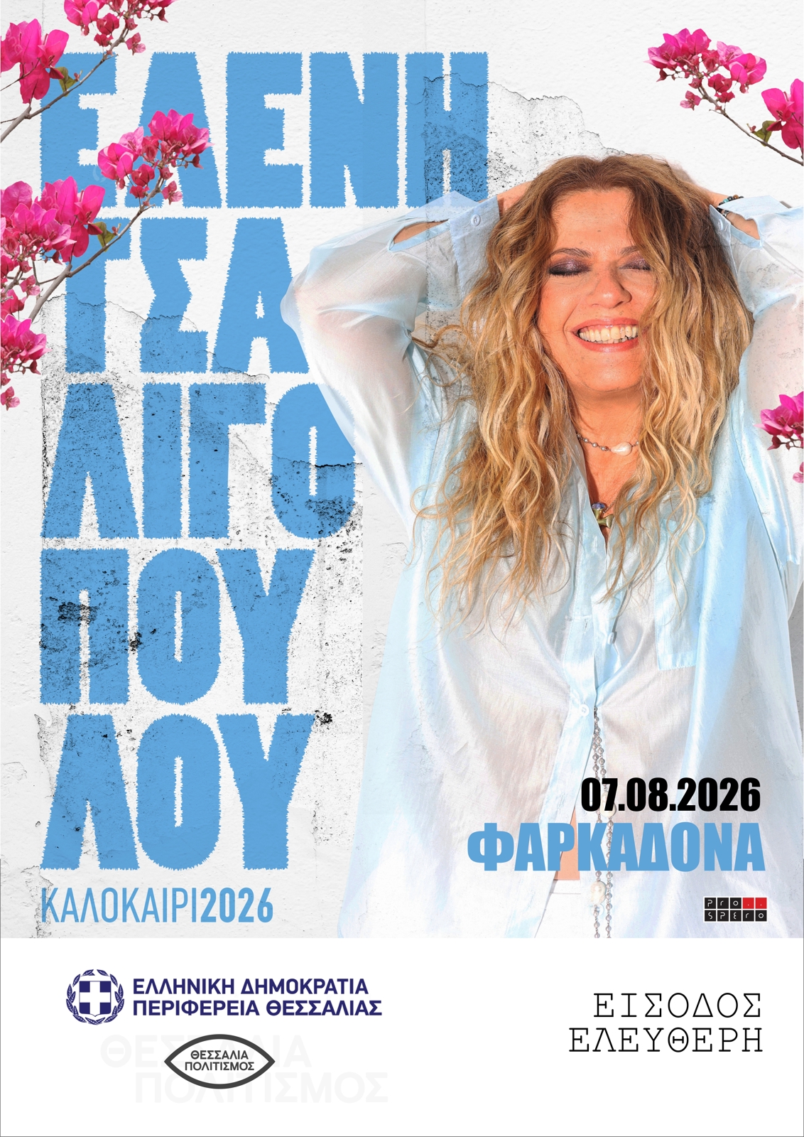 Ελένη Τσαλιγοπούλου - "Τσιτσάνεια 2026" / Φαρκαδόνα (7 Αυγούστου 2026)