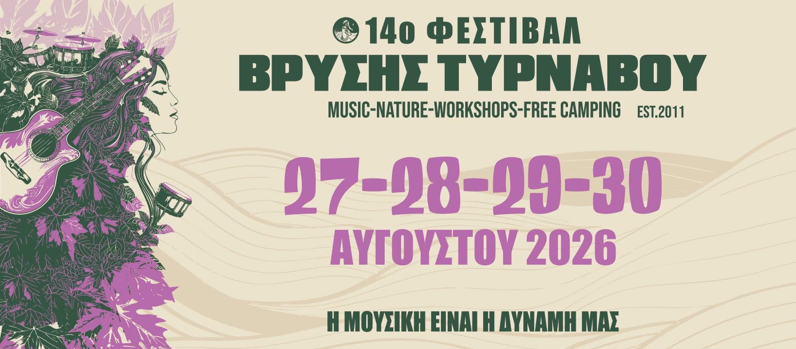 14ο Φεστιβάλ Βρύσης Τυρνάβου (27-30 Αυγούστου 2026)