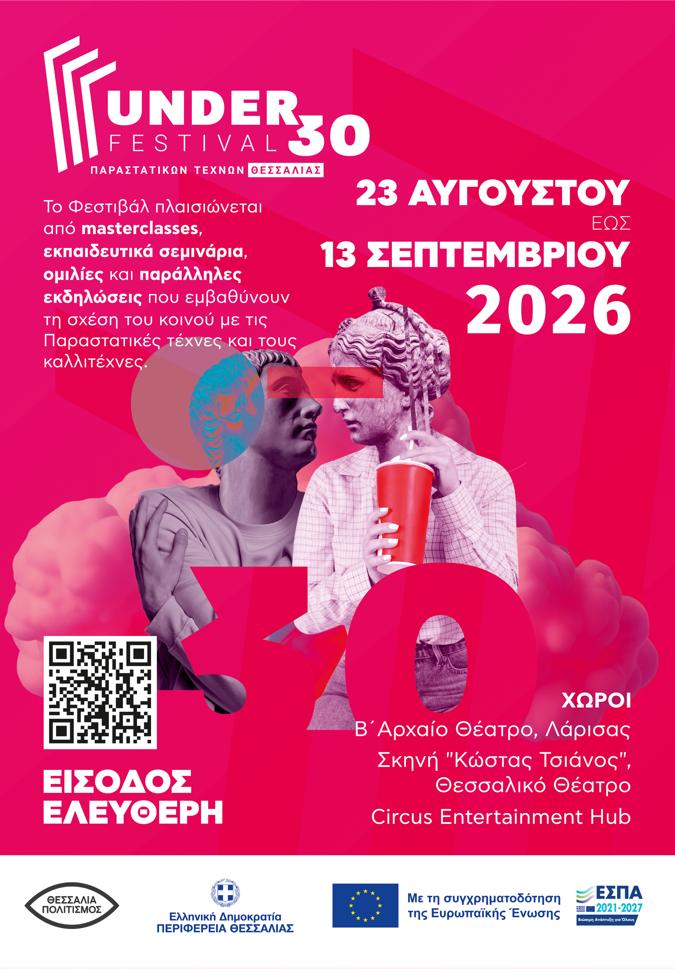 UNDER 30 FESTIVAL (23 Αυγούστου -13 Σεπτεμβρίου)