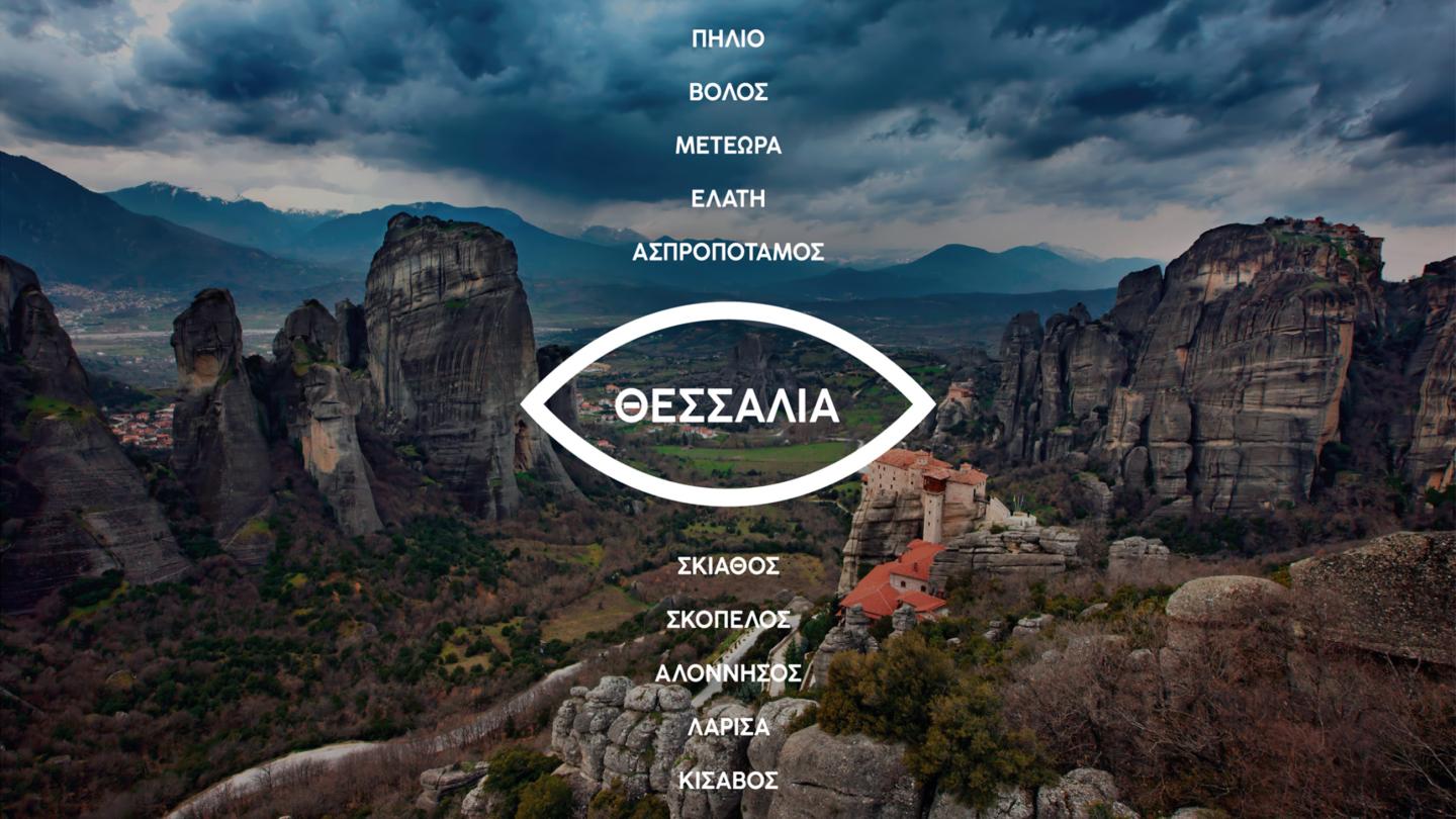 Η Θεσσαλία τιμώμενη περιοχή στα Tourism Awards 2025