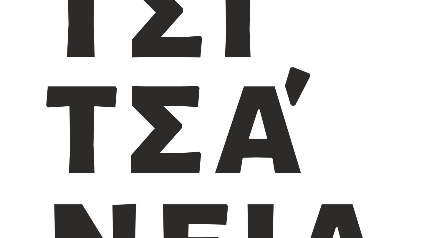 Τσιτσάνεια