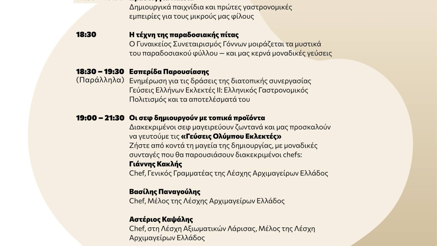 Γεύσεις Ολύμπου