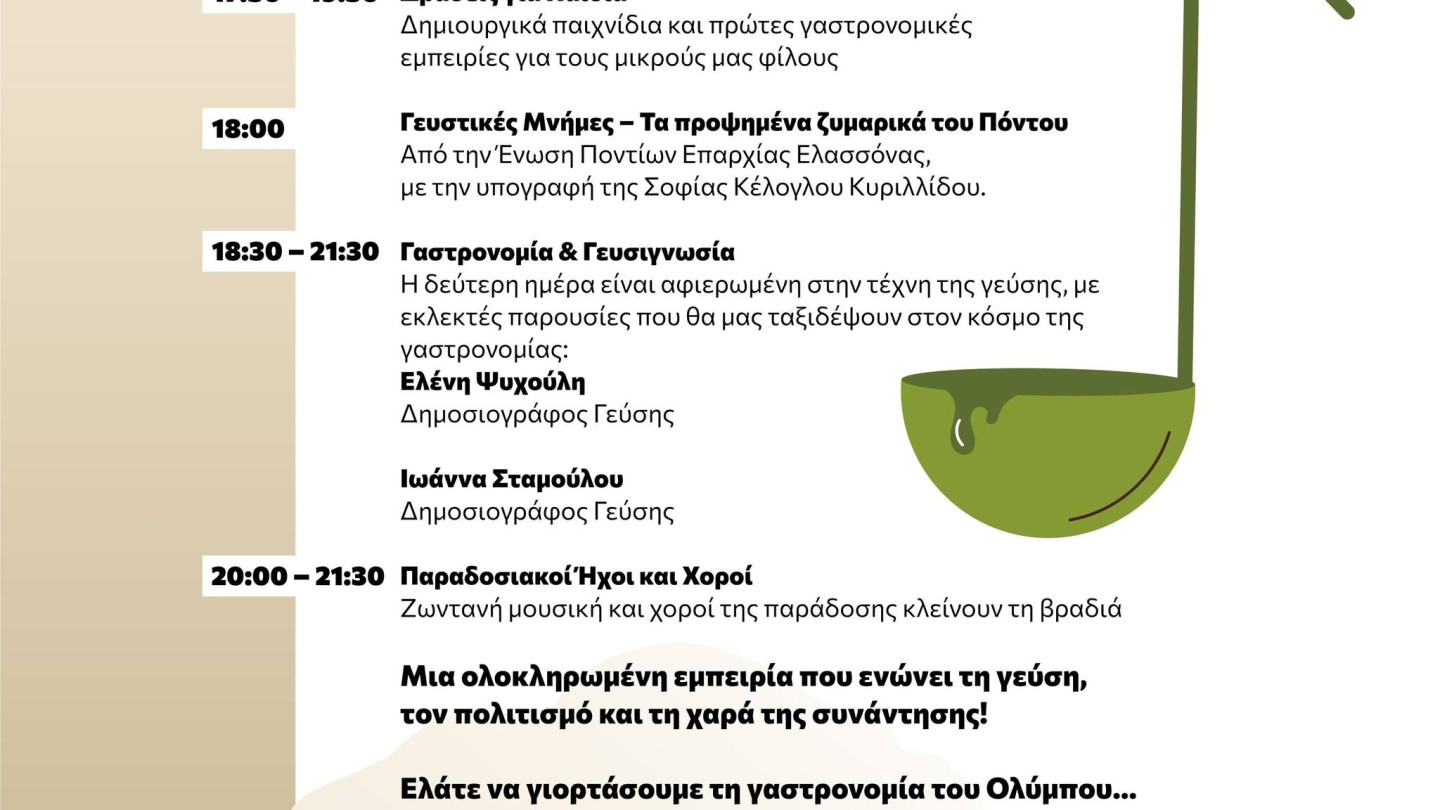 Γεύσεις Ολύμπου