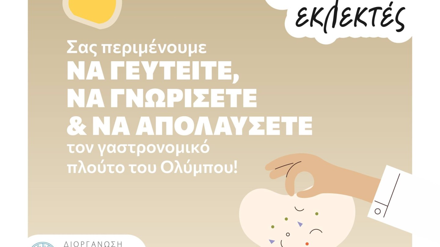 Γεύσεις Ολύμπου