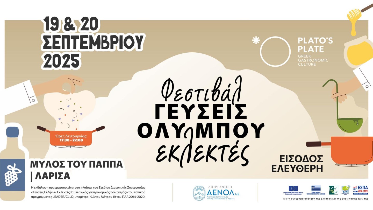 Γεύσεις Ολύμπου