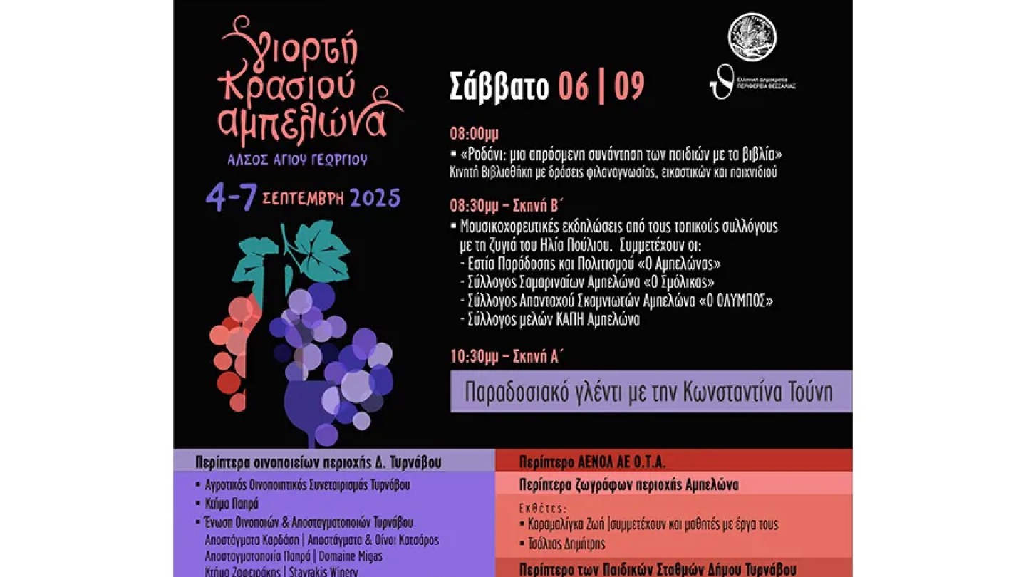 Γιορτή Κρασιού Αμπελώνα