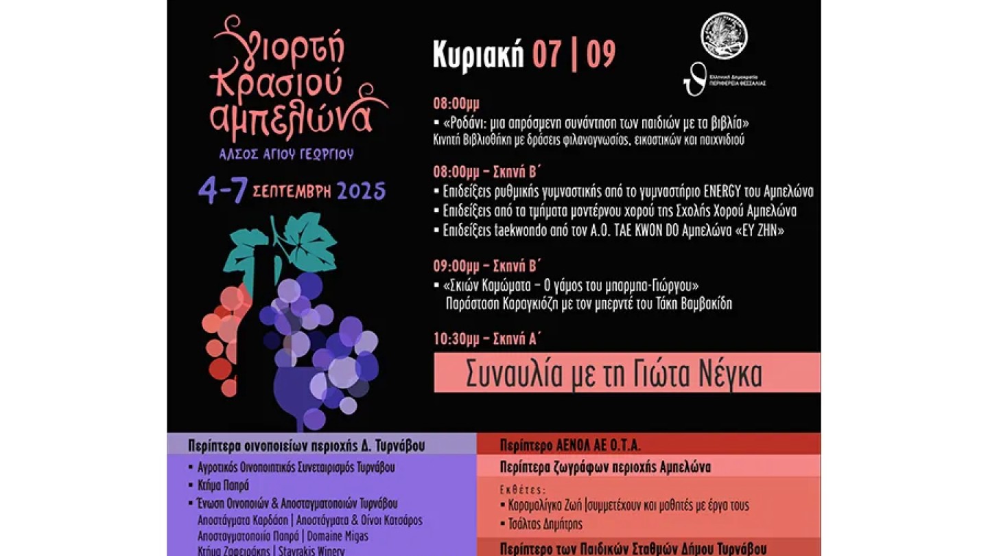 Γιορτή Κρασιού Αμπελώνα
