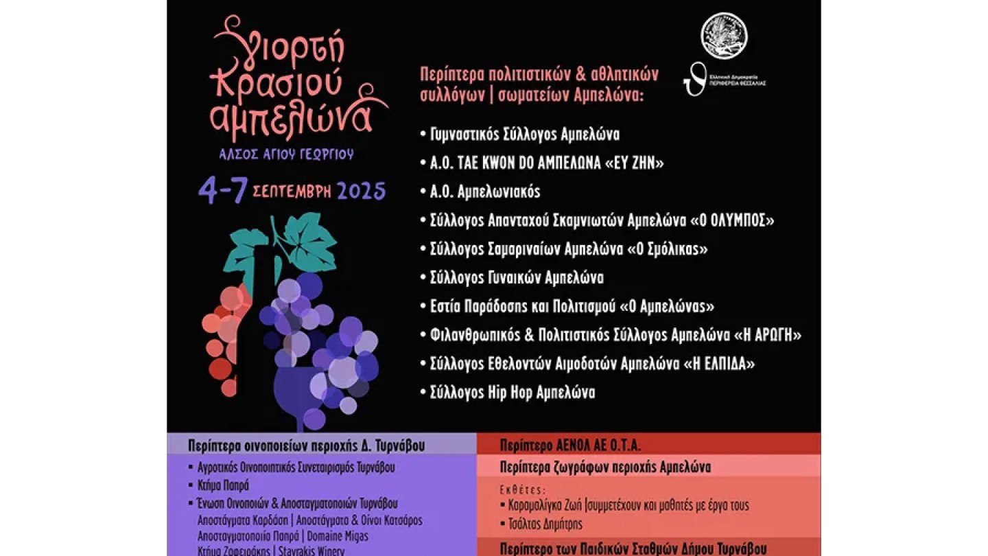Γιορτή Κρασιού Αμπελώνα
