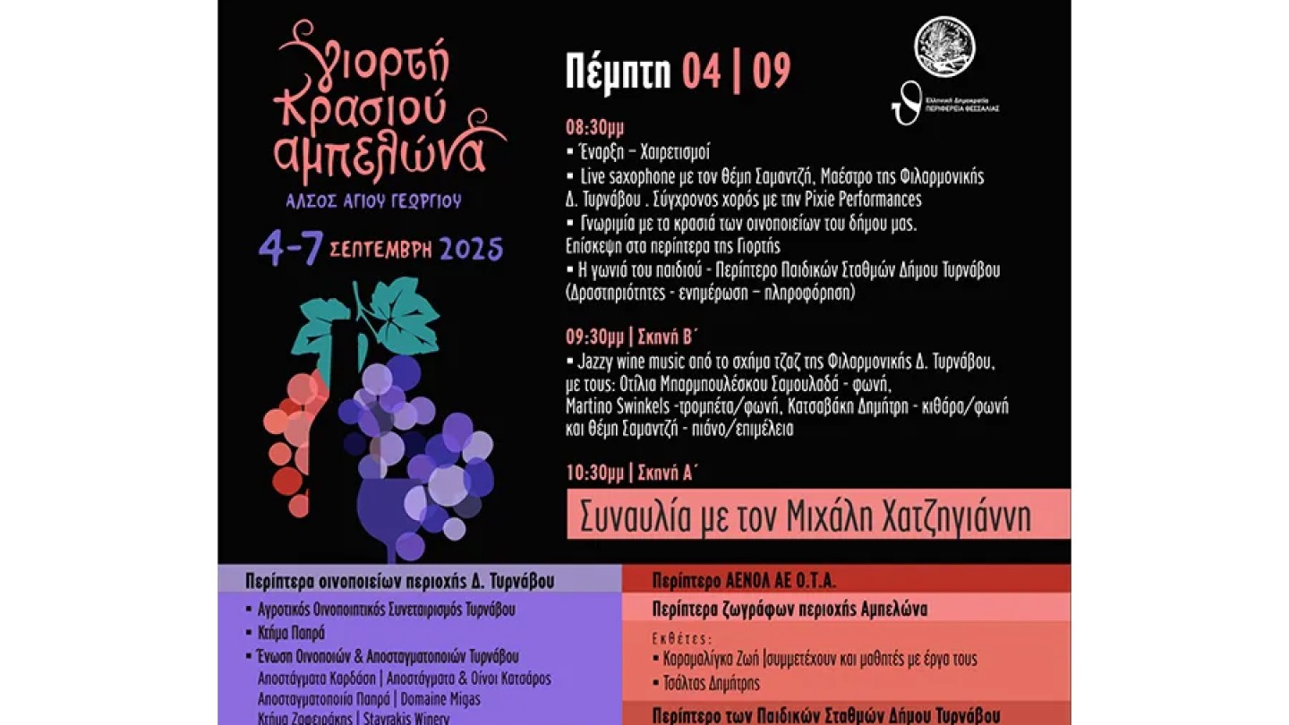 Γιορτή Κρασιού Αμπελώνα