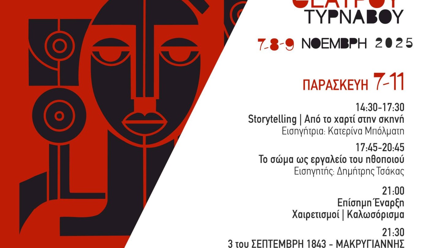 Φεστιβάλ Θεάτρου Τύρναβος