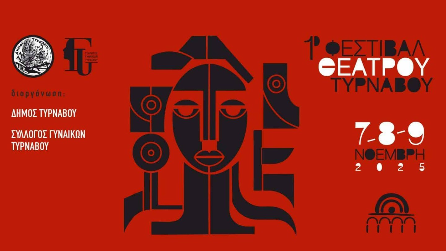 Φεστιβάλ Θεάτρου Τύρναβος