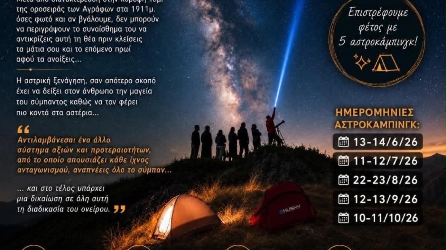 Αστροκάμπινγκ Άγραφα