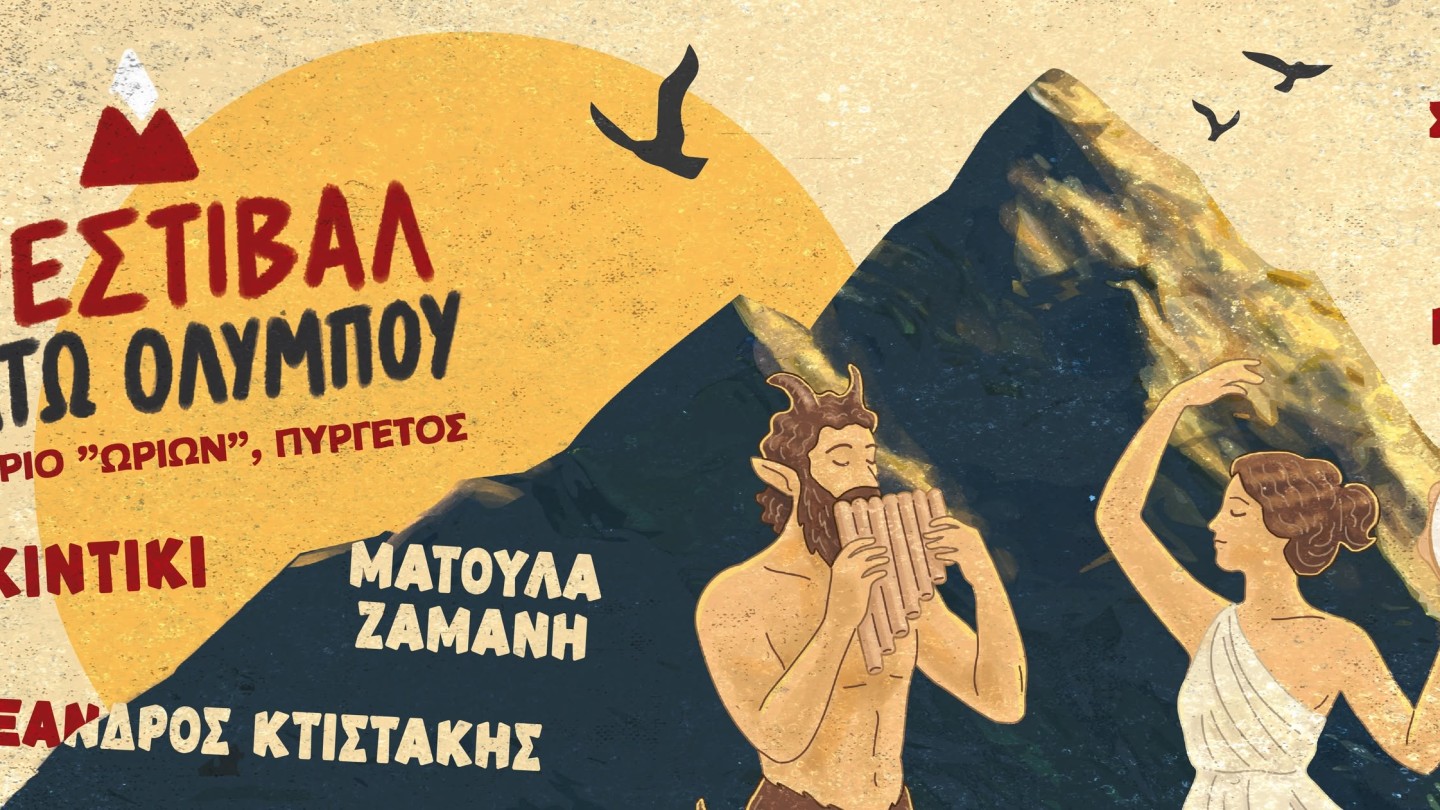 Φεστιβάλ Κάτω Ολύμπου