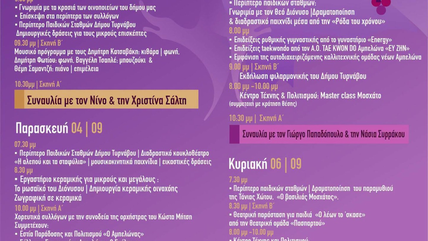 Γιορτή Κρασιού