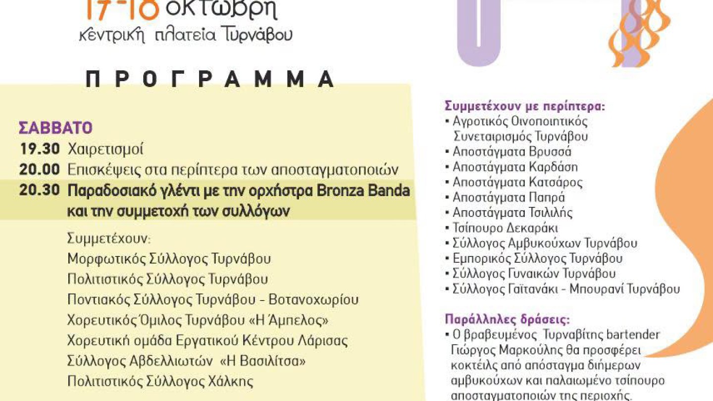 Γιορτή Τσίπουρου