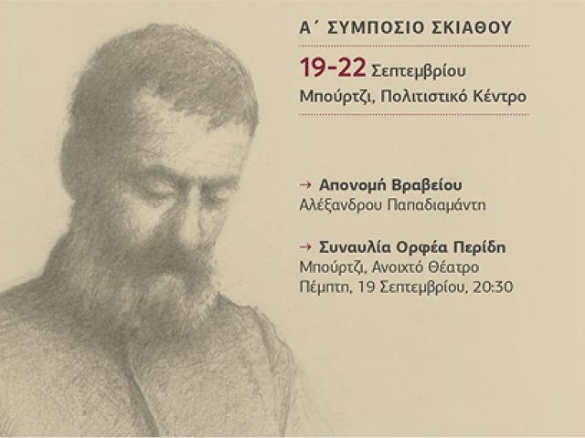 ΗΜΕΡΕΣ ΠΑΠΑΔΙΑΜΑΝΤΗ 2025 (Β΄ ΣΥΜΠΟΣΙΟ ΠΑΠΑΔΙΑΜΑΝΤΗ)