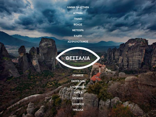 Η Θεσσαλία τιμώμενη περιοχή στα Tourism Awards 2025